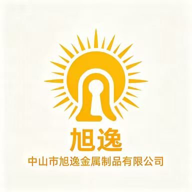 中山市旭逸金属制品有限公司